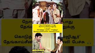 நோயிலிருக்கும் போது, தேங்காய்சீனிவாசனுக்கு 15-லட்சம் கொடுத்து உதவிய "எம்ஜிஆர்"🙏