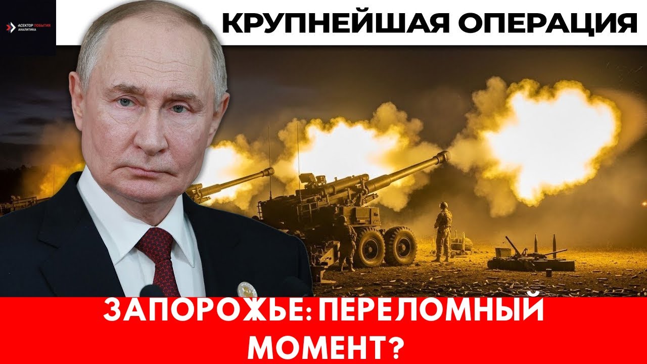 Операция у Запорожья: стратегические последствия и развитие ситуации.