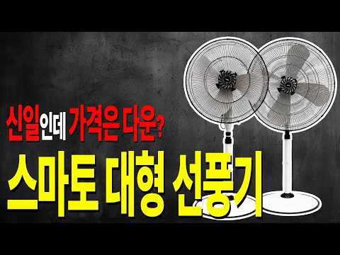 진짜 알맹이는 신일?! 가격 거품 뺀 스마토 대형 선풍기! 조립까지 이렇게 쉽다고? (CF-240G / CF-300G)
