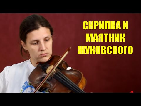 Маятник Жуковского и скрипка