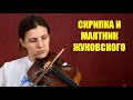 Маятник Жуковского и скрипка
