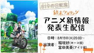 【バイクの日記念】「終末ツーリング」アニメ新情報発表生配信｜8月19日（火）20:00より生配信🏍