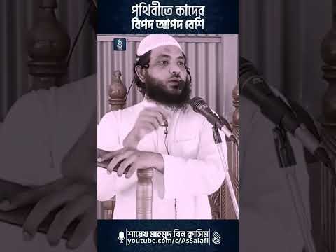 পৃথিবীতে কাদের বিপদ আবদ বেশি | শায়েখ মাহমুদ বিন ক্বাসিম #shorts