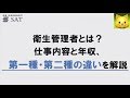 衛生管理者とは 仕事内容と年収 第一種と第二種の違いを解説