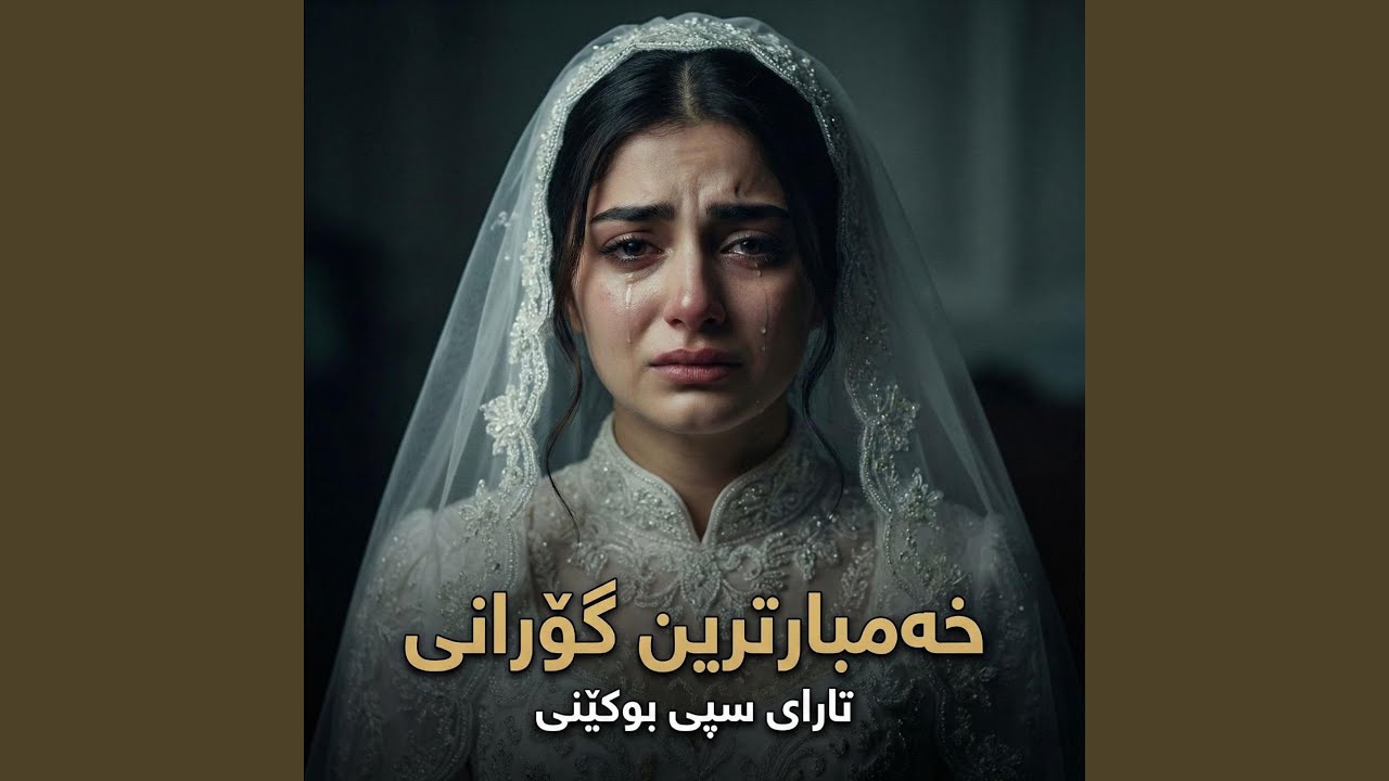 خەمبارترین گۆرانی کوردی تارای سپی بوکێنی