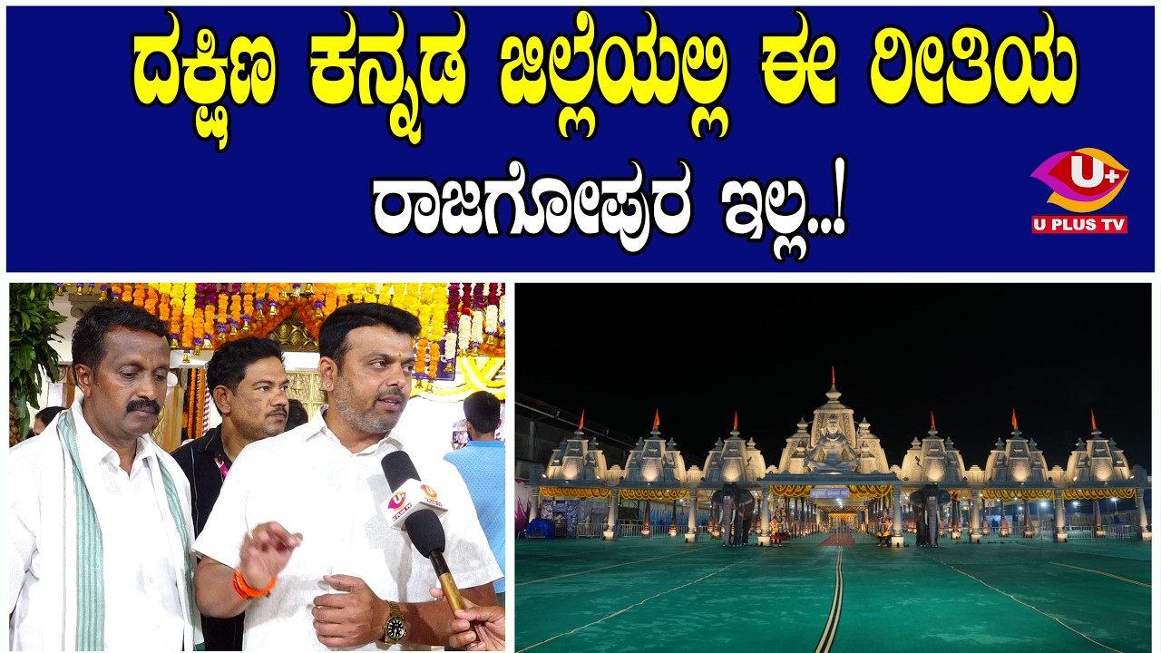 ಇಂತಹ ಸುಂದರವಾದ ಅನ್ನಛತ್ರದ ನಿರ್ಮಾಣವನ್ನು ನಾನು ಎಲ್ಲೂ ನೋಡಿಲ್ಲ | U PLUS TV
