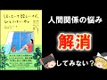 【ゆっくり解説】脱対人ストレス。『ほっといて欲しいけど、ひとりはいや。』/本解説