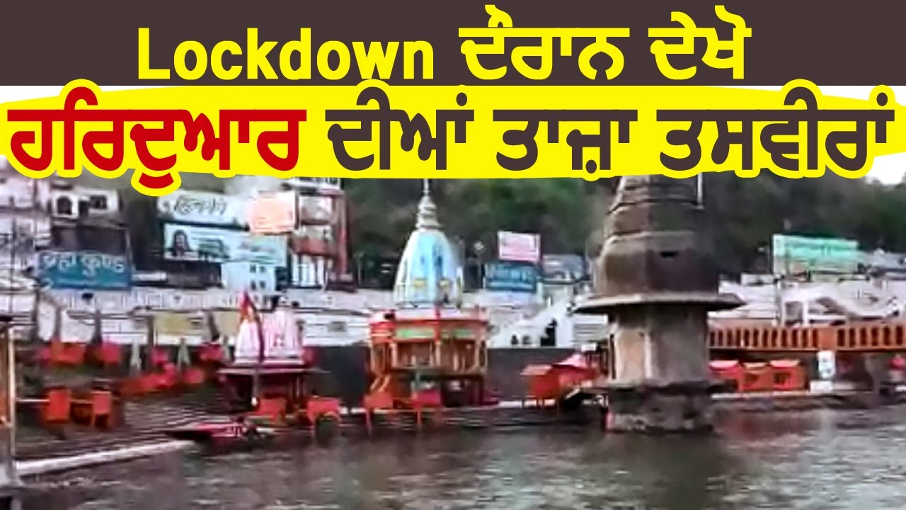 Lockdown के दौरान देखिए Haridwar की ताज़ा तस्वीरें