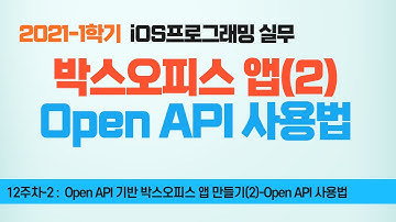 Swift 강좌 12-2 : 박스오피스앱(2) - Open API 사용법
