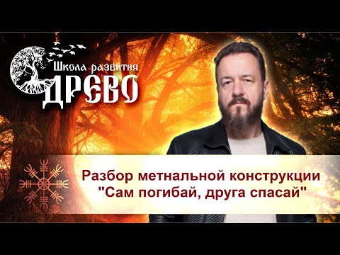 Разбор ментальной конструкции "Сам погибай, друга спасай"