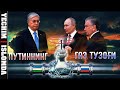 Путиннинг хиласи газ тузоғи! / putinning hilasi gaz tuzog&#39;i! / ечим исломда