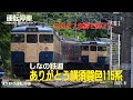 【しなの鉄道】ありがとう115系横須賀色S16編成S26編成