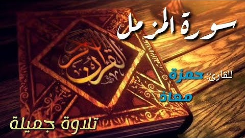 Sourate Al Muzzamil - Hamza Maaz  سورة المزمل  حمزة معاذ