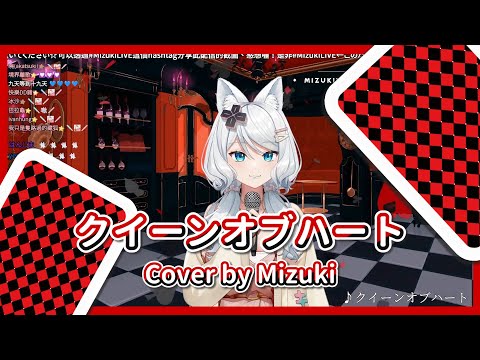 【浠 Mizuki】クイーンオブハート /  奏音69【中日字幕】