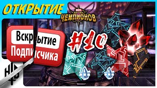 Вскрытие подписчика #10 | Открытие кристаллов [Marvel Contest of Champions]