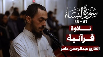 إنَّ اللَّه يَأمُرُكُم أَن تُؤدُّوا الأمَانَات | القارئ عبدالرحمن عامر | تلاوة من سورة النساء 58-87