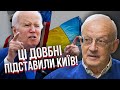 ПІОНТКОВСЬКИЙ: Покидьки в США ЗІРВАЛИ ПЛАН ЗСУ! Байдену наскаржилися на Київ. З&#39;явилася нова біда