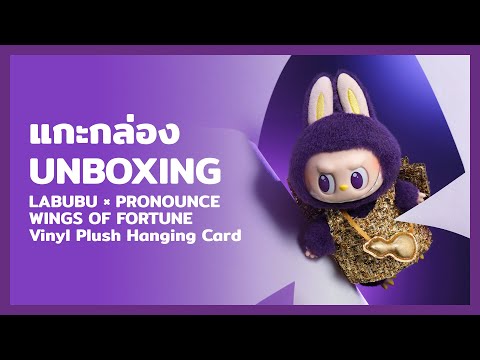 LABUBU×PRONOUNCE WINGS OF FORTUNE 2️⃣ Pop Mart Labubu x Pronounce Wings of Fortune Vinyl Plush