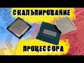 Скальпирование процессора (подробно)