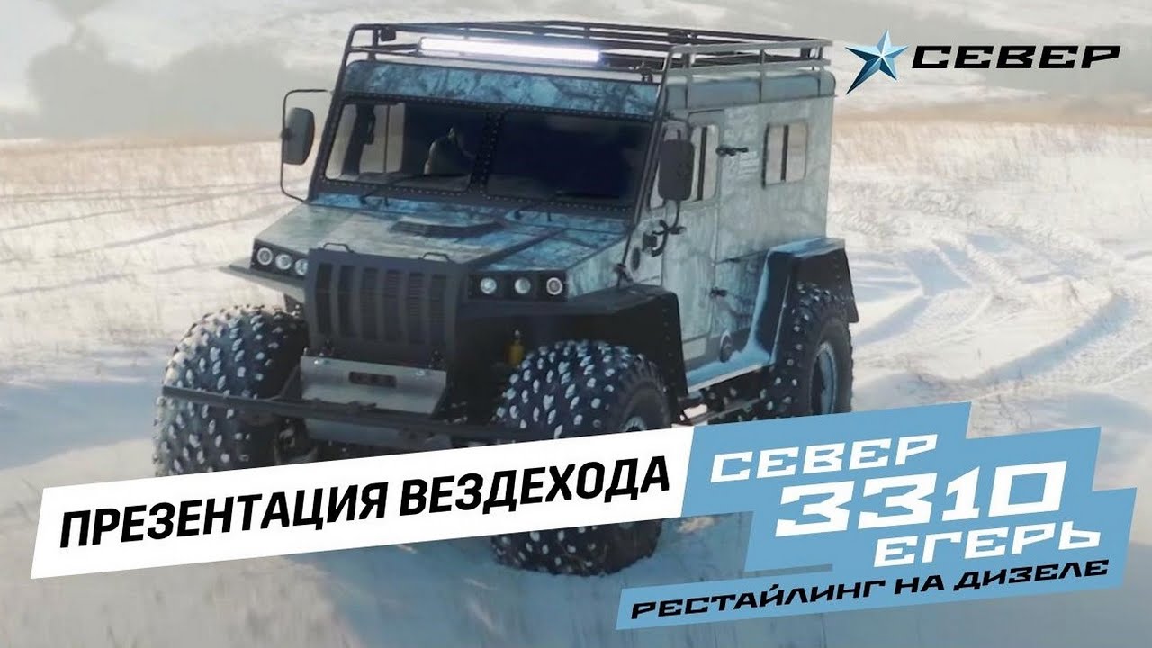 Автомобиль север егерь