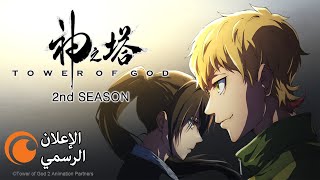 Tower of God الموسم الثاني | الإعلان الرسمي