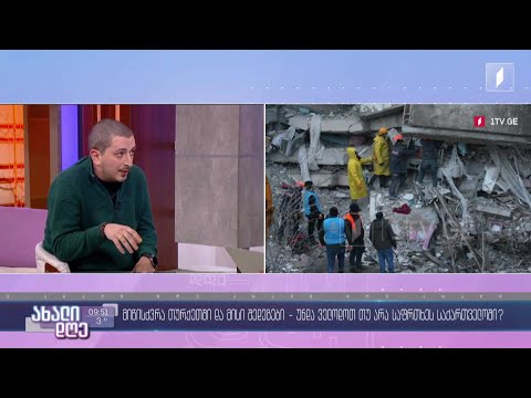 #ახალიდღე მიწისძვრა თურქეთში და მისი შედეგები - უნდა ველოდოთ თუ არა საფრთხეს საქართველოში?