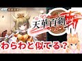 ゲーム実況「天華百剣 -斬-」【017】