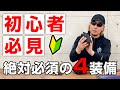 【初心者必見】サバゲで絶対必要になる装備4選を紹介!!後悔しないためにチェックせよ!! サバゲー 初心者 装備 始め方