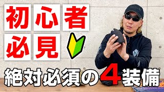 【初心者必見】サバゲで絶対必要になる装備4選を紹介!!後悔しないためにチェックせよ!! サバゲー 初心者 装備 始め方