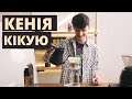 Кенія Кікую - свіжа кава