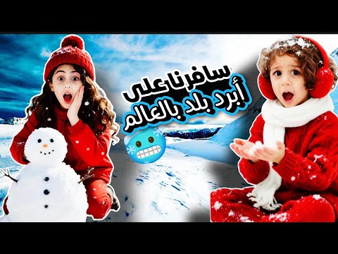 رحلتنا إلى أبرد بلد في العالم مغامرات عائلية ممتعة للأطفال