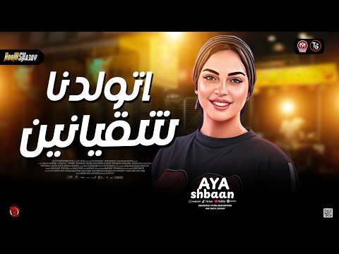 أيه شعبان مولد اتولدنا شقيانين 2026 ترند شعبي جديد 2026