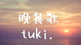 晩餐歌 tuki. cover momo