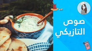 صوص التازيكي اسرع طريقة | النسخة اليونانية من الجاجيك | مقبلات سهلة التحضير | Tzatziki Sauce