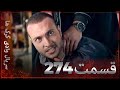 سریال وادی گرگ ها 274 قسمت را تماشا کنید  
