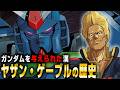 ガンダムと戦いガンダムに乗った漢「ヤザン・ゲーブル」とは【人物解説】