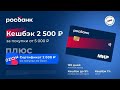 Оформляем кредитку МИР120наВсе плюс с кэшбэком 2500 рублей + сертификат на Ozon на 2000 рублей