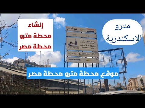 آخر تطورات اعمال وانشاء محطة مترو محطة مصر أول محطات مترو الاسكندرية