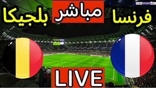 🔴 بث مباشر فرنسا وبلجيكا | مباراة فرنسا وبلجيكا | بث مباشر مباريات اليوم | France vs Belgium screenshot 4