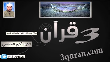 017 Surat Al-Isra سورة الإسراء تلاوة أكرم العلاقمي