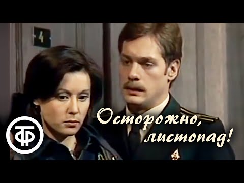 Осторожно, листопад! Телеспектакль по пьесе Сергея Михалкова (1977)