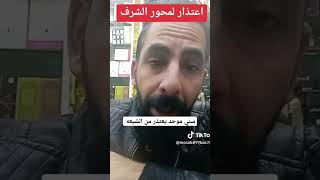 سني موحد يعتذر من الشيعه يازهراء علي_الطلقاني علي_عذاب امير_القريشي علي_شاكر مباشر يوتيوب