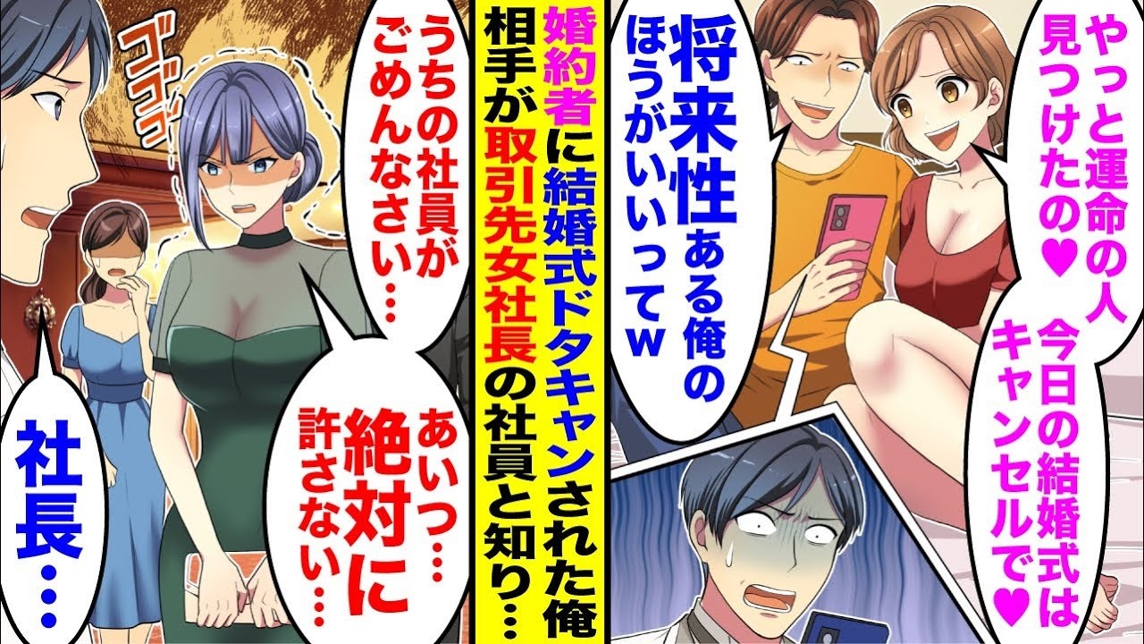 【漫画】結婚式当日に婚約者にドタキャンされた俺→婚約者「やっと運命の人見つけたの♥」「結婚式はキャンセルで♥」相手が実は取引先女社長の社員で…