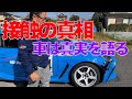 【接触の真相】モータースポーツにはルールがあります。 皆で楽しくサーキットを走りましょう。 アマチュアドライバーですから♪