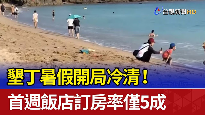 墾丁暑假開局冷清！ 首週飯店訂房率僅5成