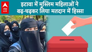 Lok Sabha Election 2024: इटावा की मुस्लिम महिलाओं ने मतदान को लेकर किया बड़ा खुलासा | ABP LIVE