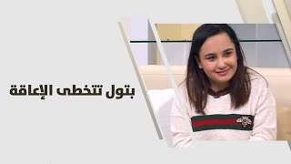 بتول محيسن - بتول تتخطى الإعاقة