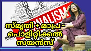 സ്മൃതി + മാപ്ര - പൊളിറ്റിക്കൽ സയൻസ്ഒരു കേസ് സ്റ്റഡി