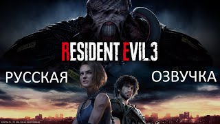 Релиз Русской Озвучки игры Resident Evil 3 Remake от R.G. MVO (18+)