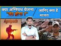 Will Agniveer Scheme be Reviewed or Scrapped? InNews | digital jankari